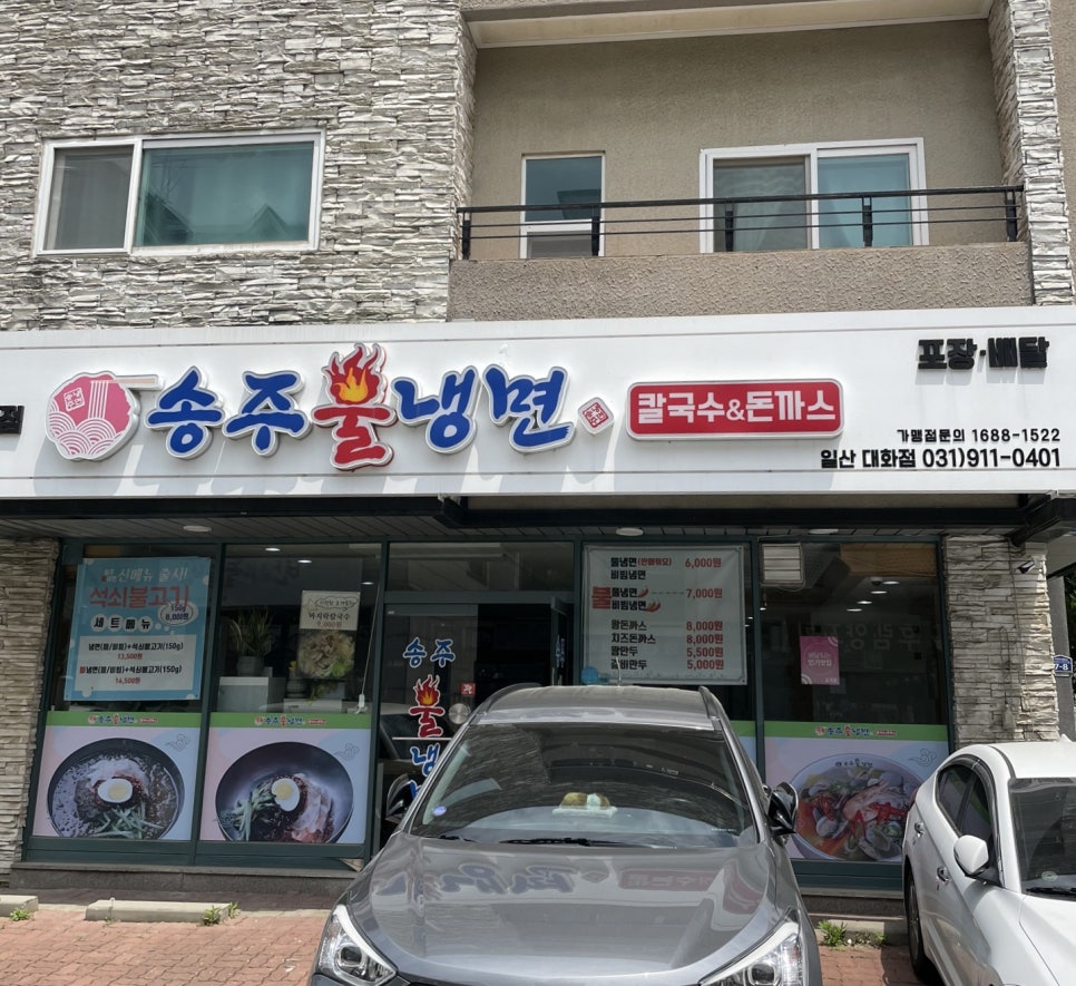 송주불냉면일산 이미지