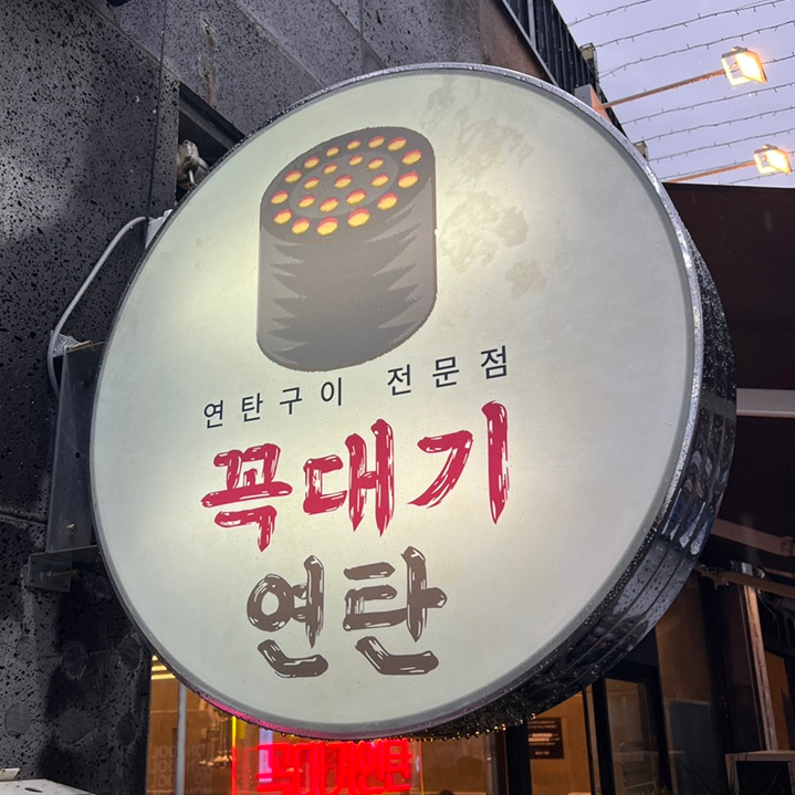 오진연탄 이미지