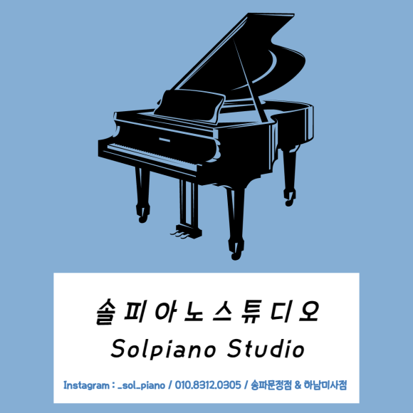 솔피아노스튜디오 이미지