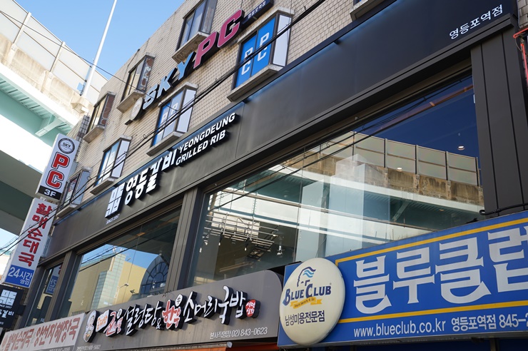 영등갈비영등포역점 이미지