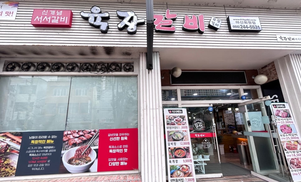 육장갈비마산회원점 이미지