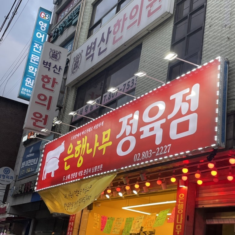 은행정육점 이미지
