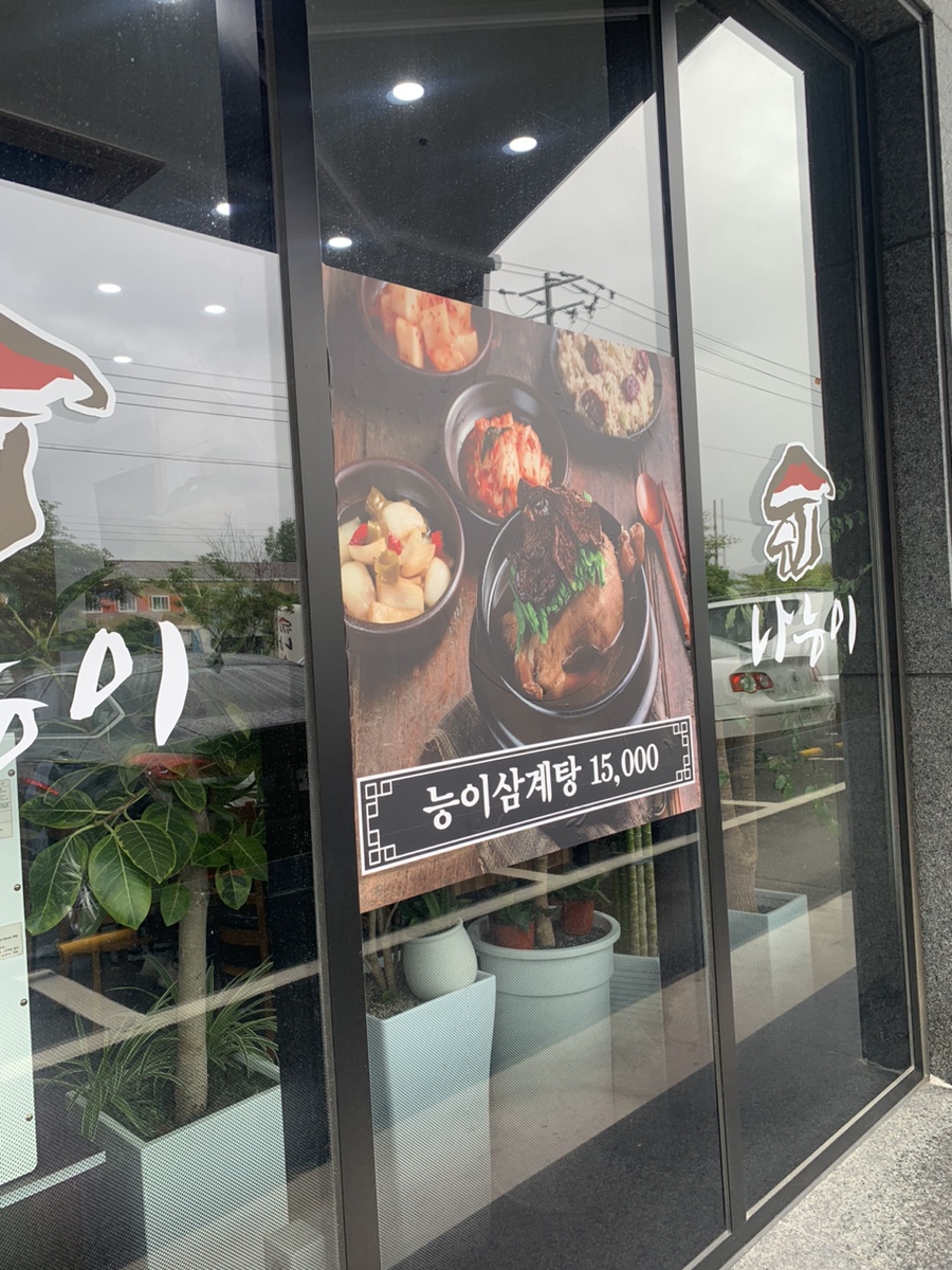 나능이 능이버섯백숙(여수주삼점) 이미지