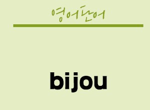 아기자기BIJOU 이미지