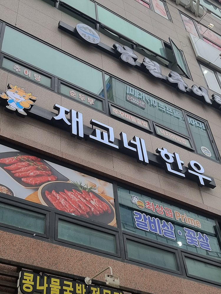 재교네한우 이미지