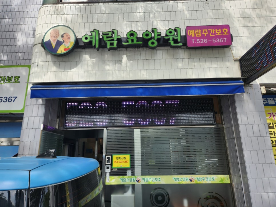 예림요양원 이미지