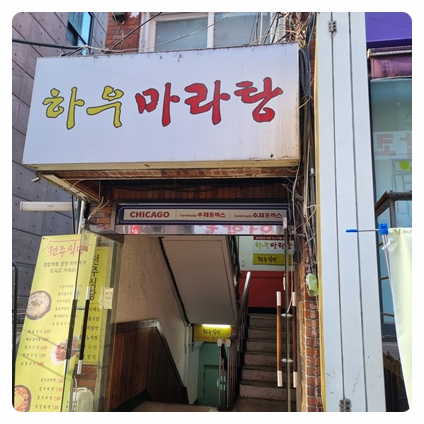 하우마라탕 이미지