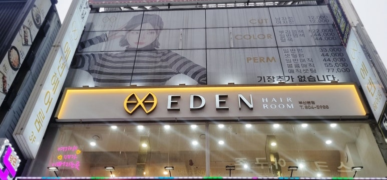 에덴헤어 이미지