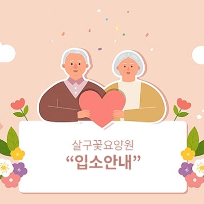 살구꽃요양원 이미지