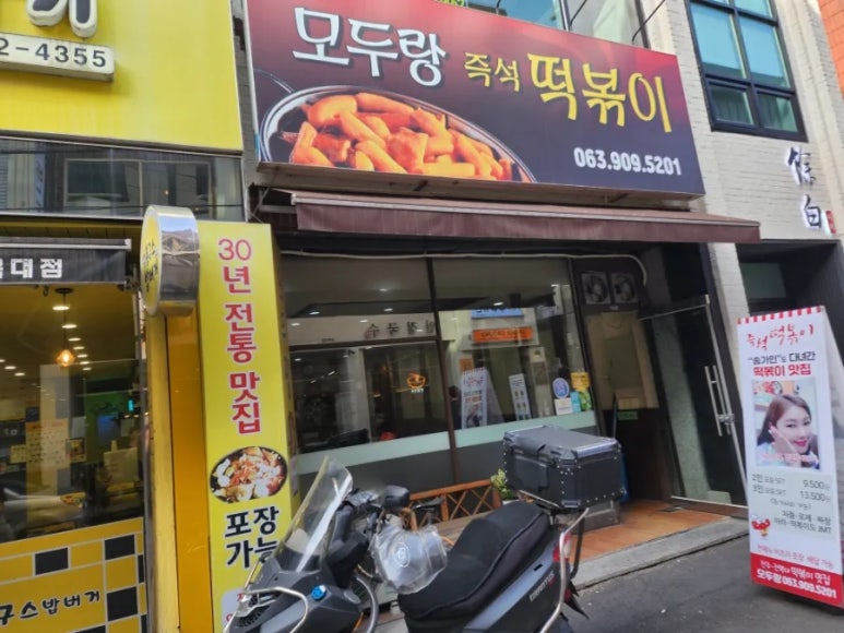 모두랑분식 이미지