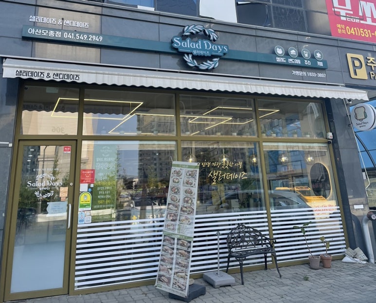 샐러데이즈 아산모종점 이미지