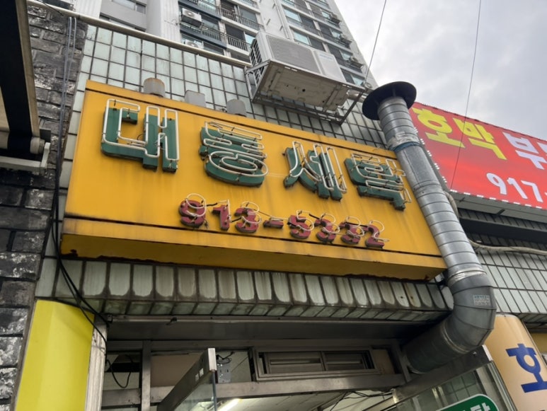 대동세탁소 이미지