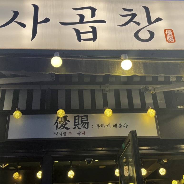 우사곱창 이미지