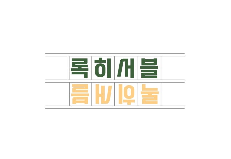 부지깽이연탄불 이미지