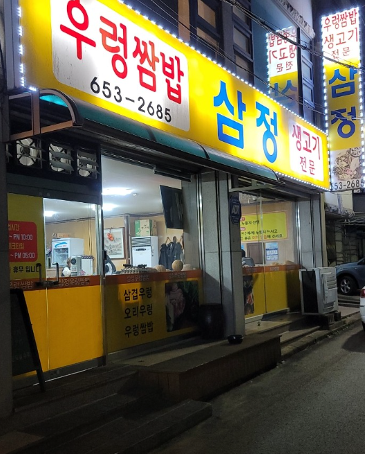삼정우렁쌈밥 이미지