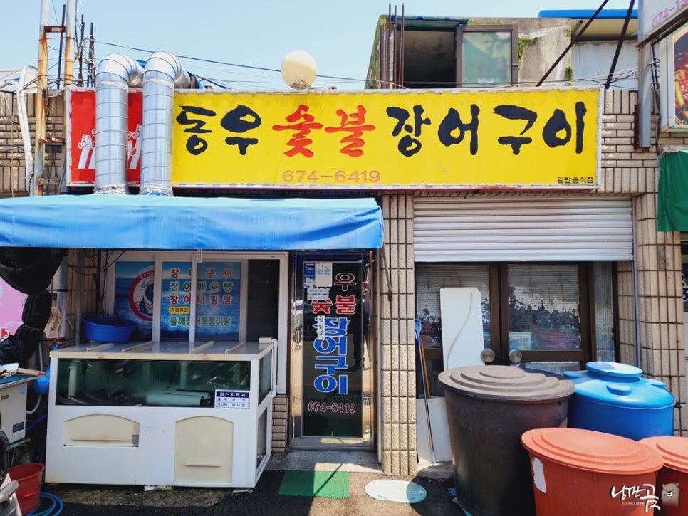 동우숯불장어구이 이미지