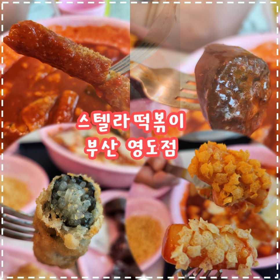 스텔라떡볶이부산 이미지