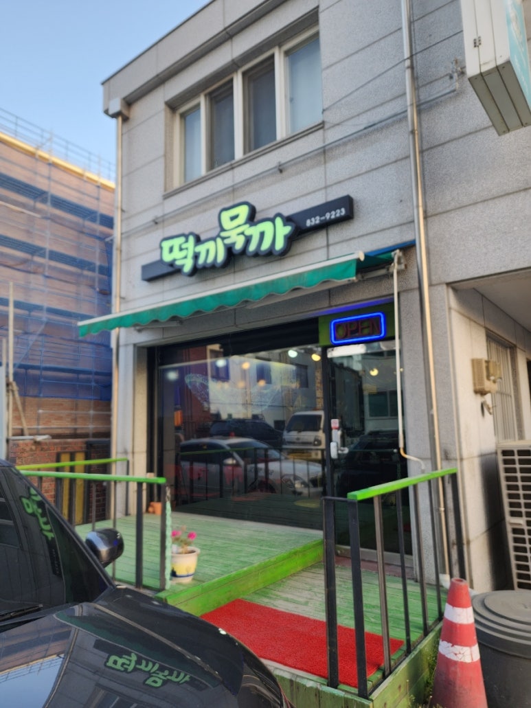떡끼묵까 이미지