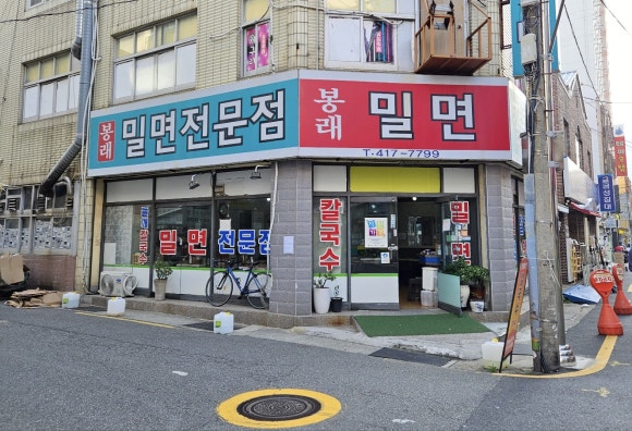 봉래밀면 이미지