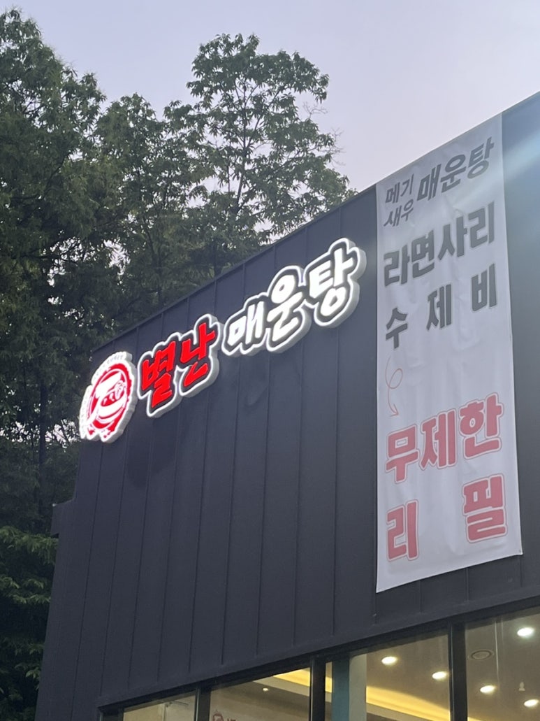 별난매운탕 이미지