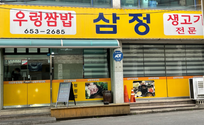 삼정우렁쌈밥 이미지