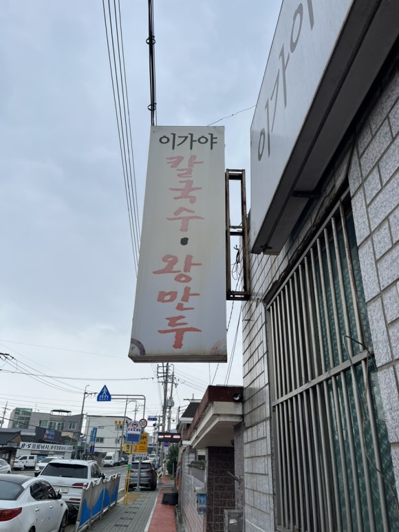 이가야칼국수 이미지