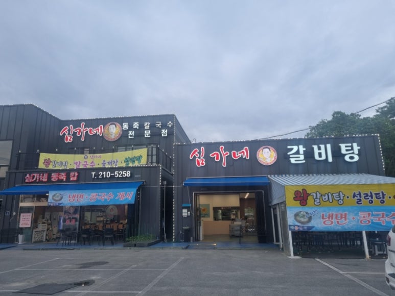 심가네동죽칼국수 이미지