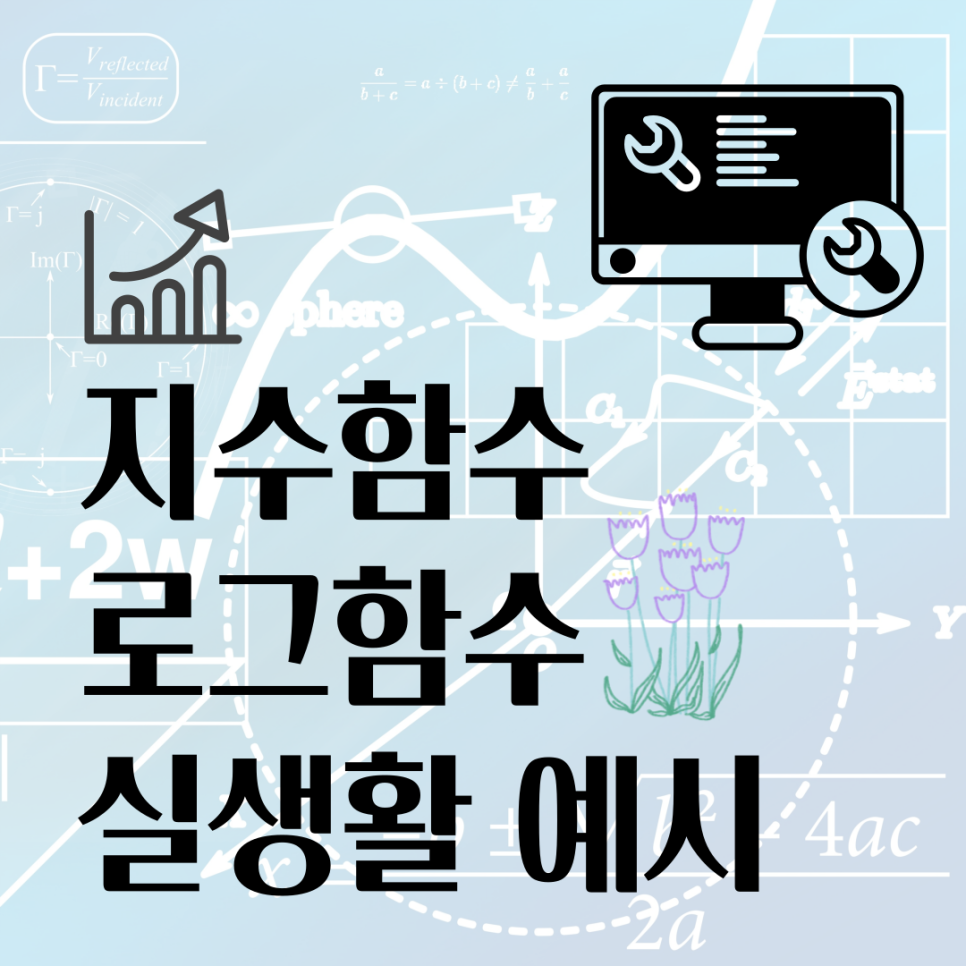 지수함수 로그함수 실생활 활용 문제 예시 알아보기 : 네이버 블…