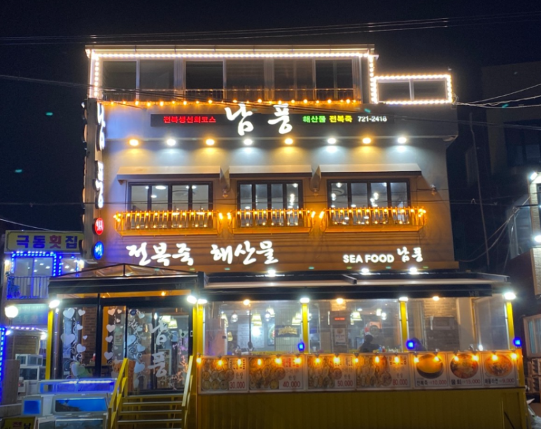 남풍횟집 이미지