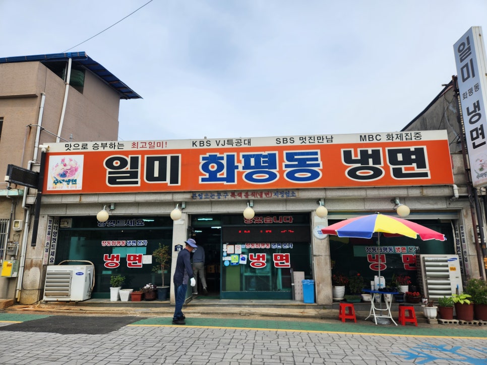 화평동냉면 이미지