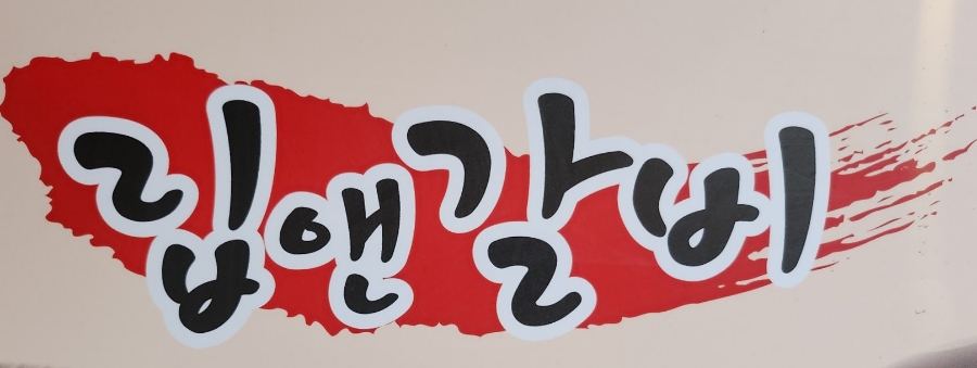 립앤갈비 이미지
