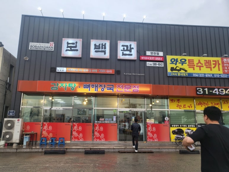 보백관 영천점 이미지