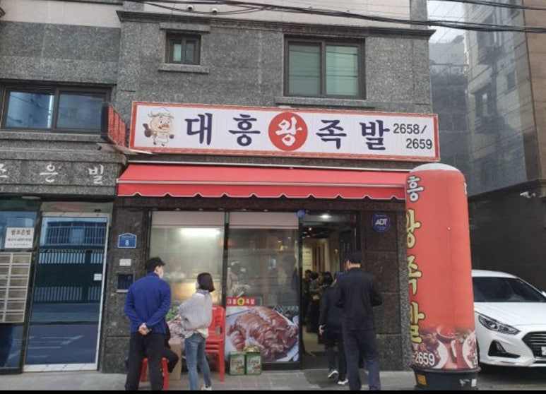 대흥 왕족발 이미지