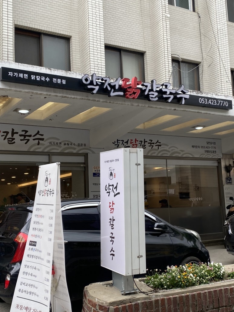 약전닭칼국수 이미지
