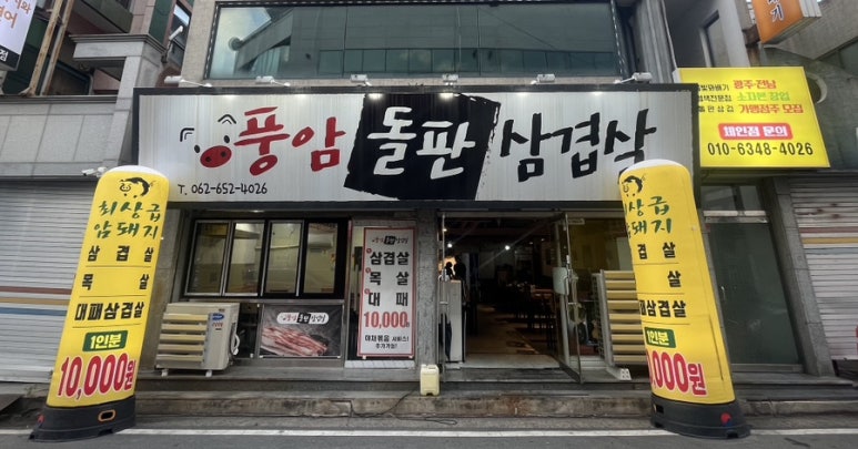 풍암돌판삼겹살 이미지