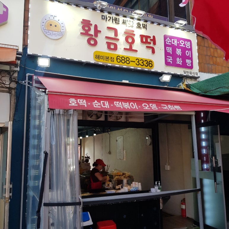 황금호떡분식 이미지