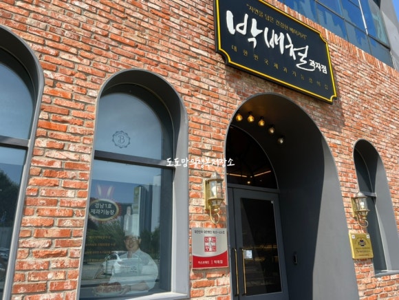 박배철과자점 이미지