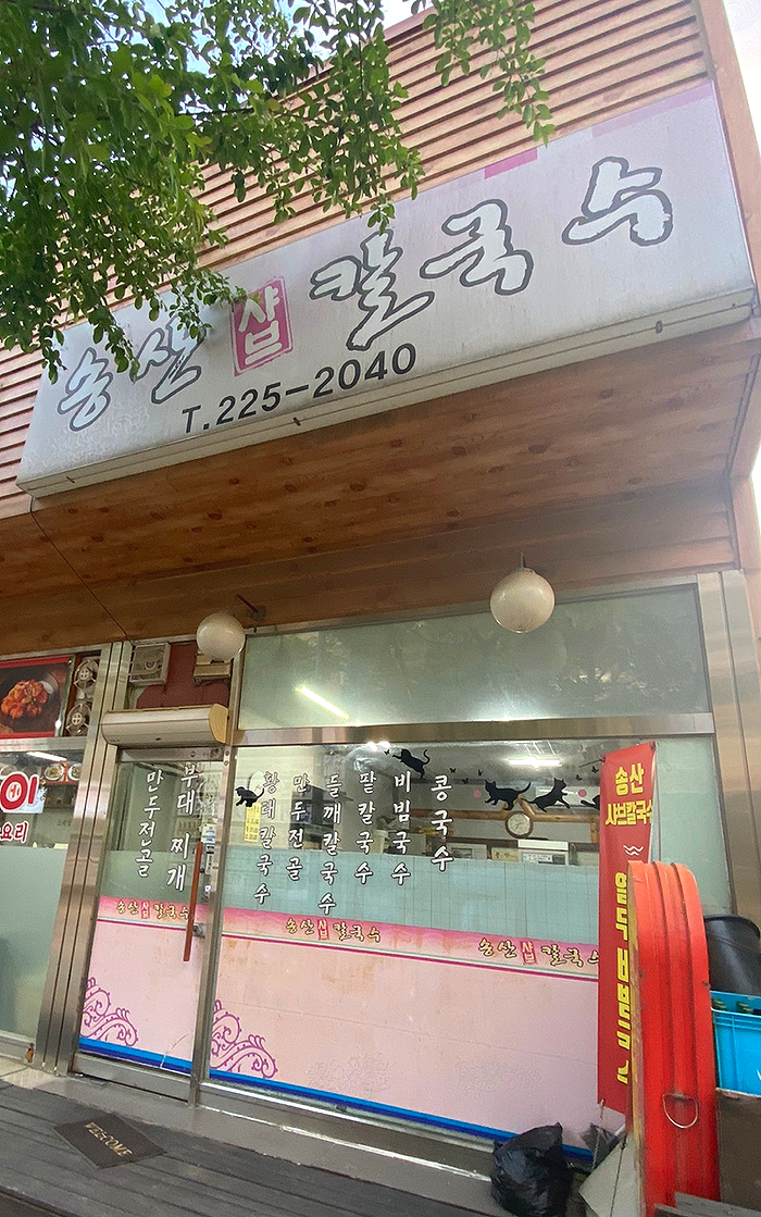 송산샤브칼국수 이미지