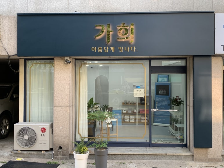 가희에스테틱 이미지