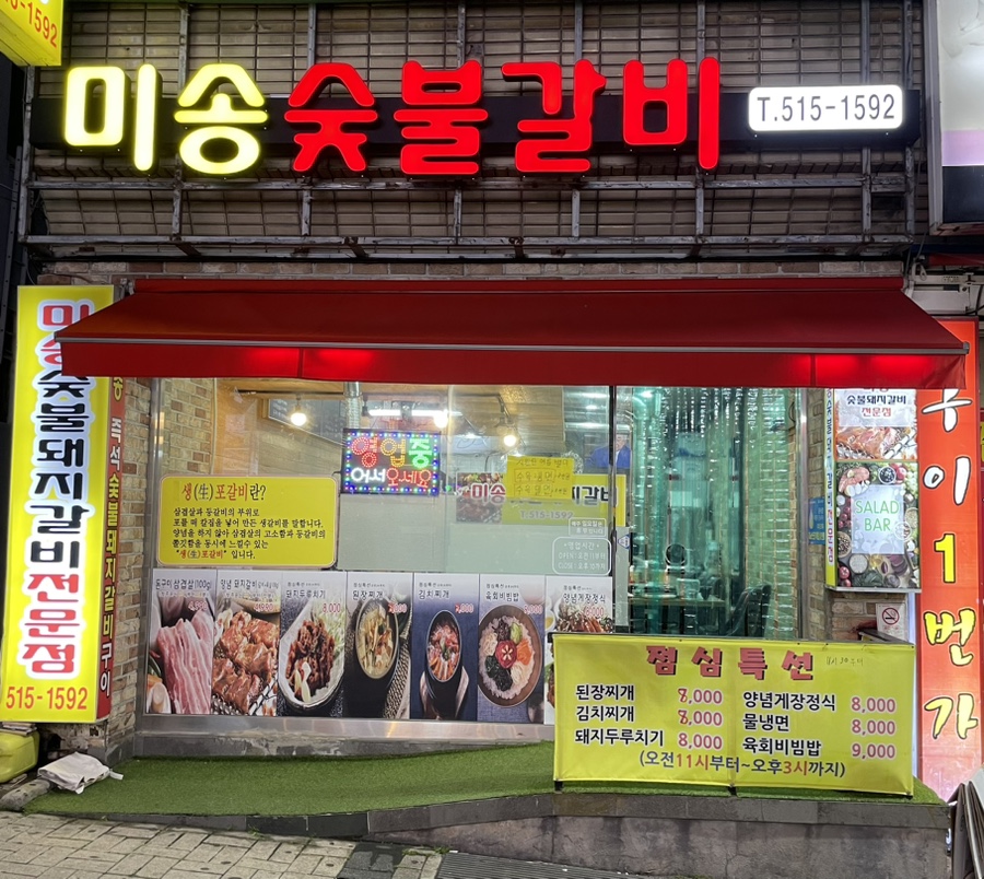 미송숯불갈비 이미지