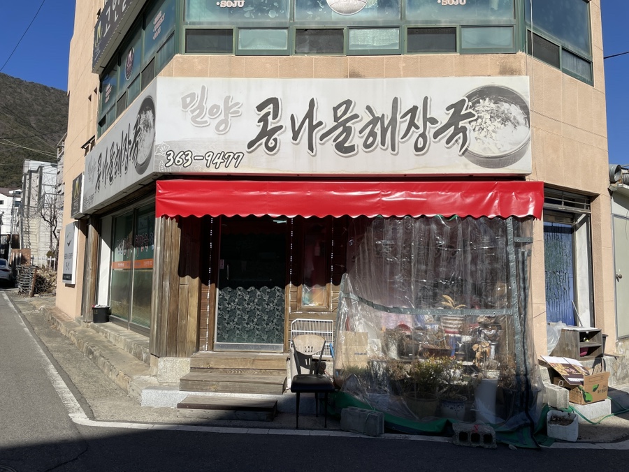 밀양콩나물해장국 이미지