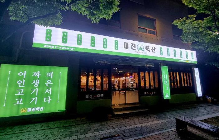 미진축산양산역점 이미지