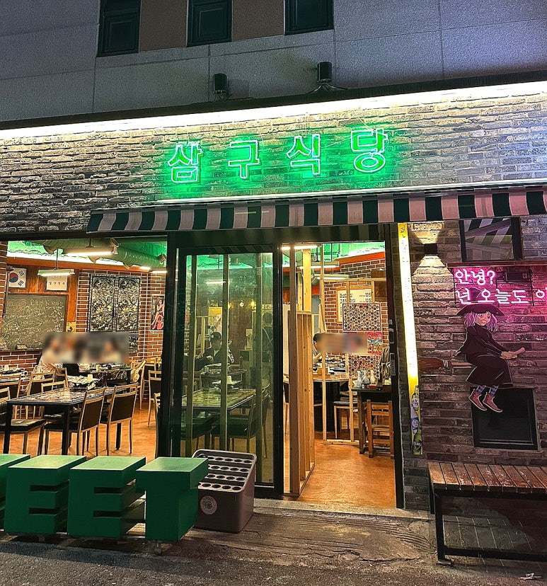 삼구식당 이미지