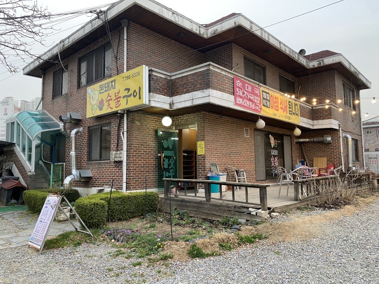 돈돼지숯불구이 이미지