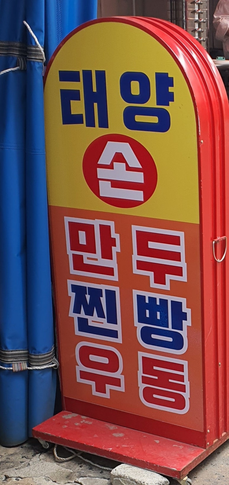 영선만두 이미지