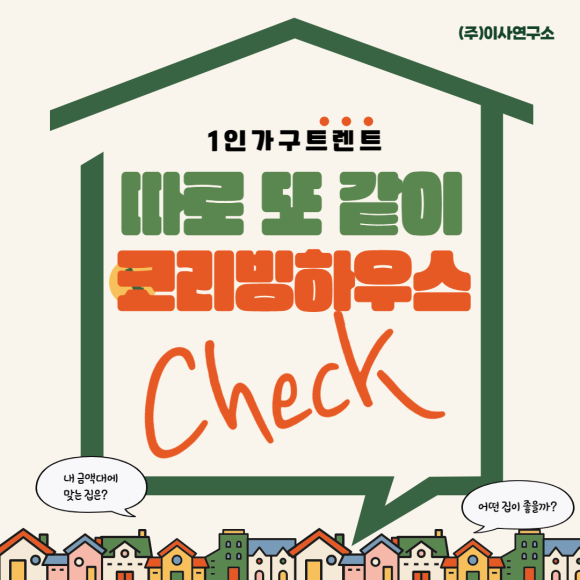 코리빙하우스에 대해서 정확하게 알아봐요 : 네이버 블로그 코리빙하우스에 대해서 정확하게 알아봐요 : 네이버 블로그