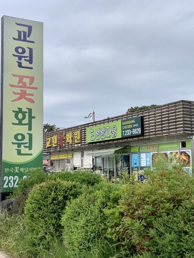 방방파닭교원대점 이미지