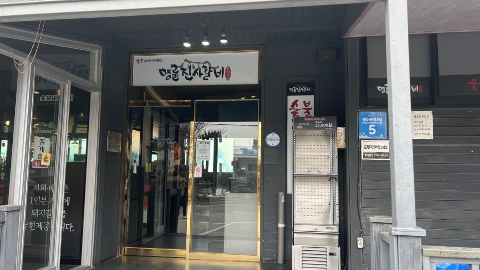 명륜진사갈비울산 이미지