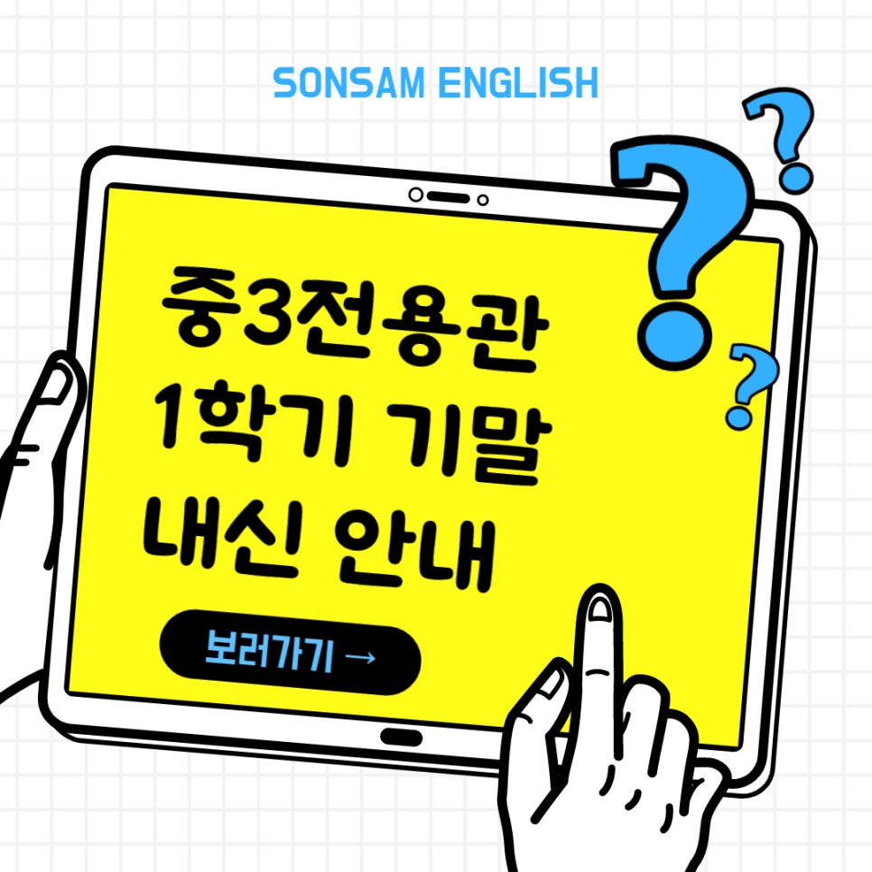 [손샘영어] 중3전용관 1학기 기말 내신 안내 : 네이버 블로그