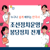 사림의 성장 공론을 앞세운 붕당정치 전개와 변질 탕평정치 세도정치 추진 과정 : 네이버 블로그